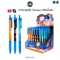 ราคา M&G ปากกาลูกลื่น แบบกด หมึกน้ำเงิน ขนาด0.5mm ลายSnoopy ลิขสิทธิ์แท้ (25659174215)
