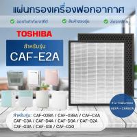 ราคา แผ่นกรองอากาศ TOSHIBA CAF-E2A สำหรับรุ่น CAF-G2A CAF-G3A CAF-G30 CAF-C4A CAF-C3A CAF-D4A CAF-D3A CAF-02BA/03BA (8401910055)