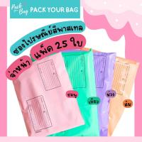 ราคา ถุงไปรษณีย์พาสติก ซองไปรณีย์สีพาสเทล ซองไปรษณีย์พาสเทล ซองไปรษณีย์พาสติก ซองไปรษณีย์พลาสติกจ่าหน้า รุ่นจ่าหน้า 25ใบ (6273928101)