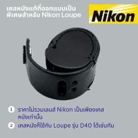 ราคา เคสหนังแท้ออกแบบมาเป็นพิเศษสำหรับ Nikon loupe XP 10x (25432316110)