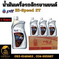 ราคา A1 น้ำมันเครื่อง ปตท ไฮ สปีด 2T ขนาด 0.5 ลิตร PTT Hi-Speed 2T Packed 0.5 Lites น้ำมัน ยกลัง (25428077092)