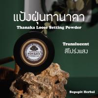 ราคา Supapit Herbal แป้งฝุ่นทานาคา ผสมผงกุหลาบ 50กรัม (22801244130)