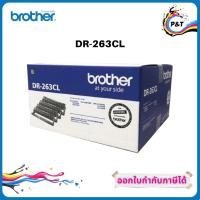 ราคา Brother DR-263CL ตลับแม่พิมพ์ ของแท้ Original drum cartridge (8171015920)
