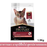 ราคา Proplan Salmon Adult Cat Food [1.5kg] โปรแพลน อาหารแมวโต สูตรปลาแซลมอน อายุ 1 ปีขึ้นไป (8985668502)