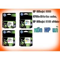 ราคา หมึก HP 932XL ดำ 933XL ชมพู/ฟ้า/เหลือง (4303008283)