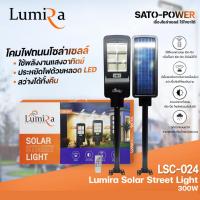 ราคา โคมไฟถนนโซล่าเซลล์ LUMIRA Solar Street Light รุ่น LSC-024 ขนาด 300วัตต์ พร้อมขาตั้งและรีโหมด โคมไฟถนน โคมไฟโซล่าเซลล์... (18312818346)