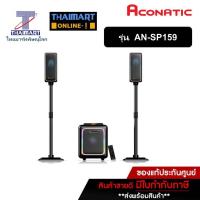 ราคา ACONATIC ลำโพง 70 วัตต์ Aconatic AN-SP159 | ไทยมาร์ท THAIMART (19537438160)
