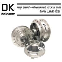 ราคา ดุมชุด (ดุมหน้า+หลัง+ดุมสเตอร์) เจาะลาย ลูกศร สำหรับ WAVE-125i (5918103976)
