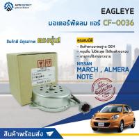 ราคา ❄ EAGLEYE มอเตอร์พัดลม แอร์ NISSAN MARCH,ALMERA,NOTE 2012-2018 จำนวน 1ตัว ❄ (19737192315)