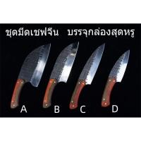 ราคา G32 ชุดมีดทำครัว / ชุดมีดเชฟจีน / มีดสวยๆ /มีดครัวคมๆ (20489721691)