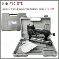 ราคา ปืนลมยิงตะปู เครื่องยิงแม็กลม เครื่องยิงตะปูลม ขาเดี่ยว STD F30 ใช้กับลูกแม็ก F10 - F30+ (24564645013)