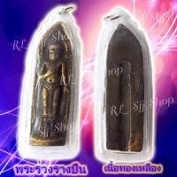 ราคา พระร่วงหลังรางปืน เนื้อทองเหลือง ของพร้อมส่ง (7591782729)
