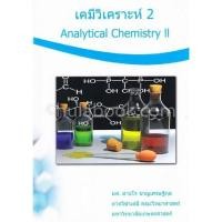 ราคา Chulabook|c111|หนังสือ|เคมีวิเคราะห์ 2 (ANALYTICAL CHEMISTRY II) (25864478181)