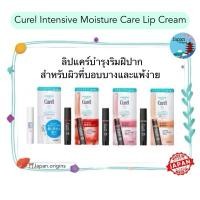 ราคา ⛩️ Curel Intensive Moisture Care Lip Cream คิวเรล ลิปครีม ลิปบาล์ม ไม่มีสี สีแดง สีเบจ สีชมพู ลิปมัน (24472010950)