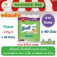 ราคา สก๊อตต์ เอ็กซ์ตร้า บิ๊กโรล ยาวพิเศษ แพ็ค 40 ม้วน Scott Extra Tissue สกอตทิชชู กระดาษชำระ กระดาษทิชชู่ ทิชชู่ม้วน (20991192764)