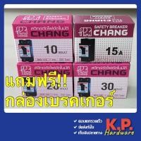 ราคา เซฟตี้เบรคเกอร์ เบรกเกอร์ ตราช้าง CHANG 15A-20A-30A (แถมฟรี!! กล่องเบรคเกอร์ มูลค่า 15 บ.) (8311467993)