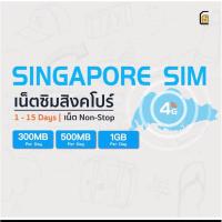 ราคา Singapore SIM ซิมสิงคโปร์ ซิมต่างประเทศ ซิมเน็ต 4G วันละ 500MB แพ็คเกจ 5 วัน (16397440918)