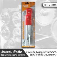 ราคา KOCHE HH-L-MM ประแจแอล หกเหลี่ยม หัวตัด 9 ตัว แบบมิล (mm.) รุ่นยาว (22767396598)