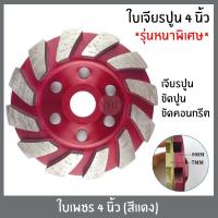 ราคา ใบเพชร ใบเจียรปูน ใบเจียรบัว ใบขัดปูน ใบเพชรถ้วย ใบเจียรคอนกรีต ใบขัดพื้นคอนกรีต 4นิ้ว สีแดง (4048515877)