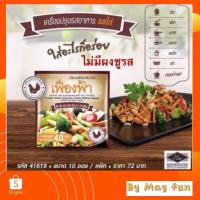 ราคา กิฟฟารีน เฟื่องฟ้า ผงปรุงรส รสไก่ เพิ่มให้รสชาติอาหารอร่อย ไม่ใส่ผงชูรส (6853834084)