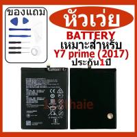ราคา แบตเตอรี่ Huawei Y7 Pro 2019, Y7 2019, Y9 2019, Y9 2018, Y7 Prime 2017 โหมด HB356687ECW 3900mAh พร้อมการรับประกัน 99 วัน (25920811117)
