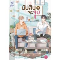 ราคา นับสิบจะจูบ เล่ม 1-2 (2 เล่มจบ) (10947009354)