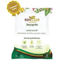 ราคา ซอยล์พลัส (SoilPlUs) เจียไต๋ ดินพร้อมปลูก ขนาด 1 กิโลกรัม วัสดุปลูกพืช ใช้สำหรับปลูกพืชได้ทุกชนิด (12829980729)