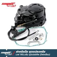 ราคา ฝาครัชมือ ชุดแปลงครัช เวฟ 110i (Wave 110i) อุปกรณ์ครบชุดพร้อมติดตั้ง (2365381218)