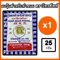 ราคา ราคาส่ง ผงวุ้น ผงทำวุ้น ตราโทรศัพท์ ยอดนิยม (1547567931)