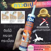ราคา TOA FAST BOND กาว ตะปู กาว พลังตะปู ทีโอเอ ตะปูกาว ติดวัสดุ ผนัง ตอกตะปู กาวตะปู ยึดแน่น ติดไม้ กาวติด กระเบื้อง (20715775331)