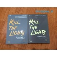 ราคา [ขาย] นิยายวาย Kill The Lights (642655277)