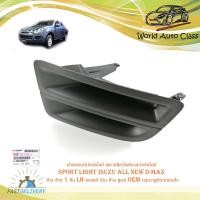 ราคา ฝาครอบสปอร์ตไลท์ พลาสติกปิดช่องสปอร์ตไลท์ sport light isuzu all new d-max ข้าง ซ้าย 1 ชิ้น ของแท้ เบิก ห้าง ศูนย์ OEM (19135295608)