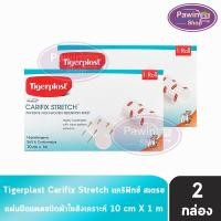ราคา Tigerplast Carifix Stretch ไทเกอร์พล๊าส แคริฟิกซ์ สเตรช ขนาด 10cm x 1m [2 ม้วน] แผ่นปิดแผลชนิดผ้าใยสังเคราะห์ (22257824987)