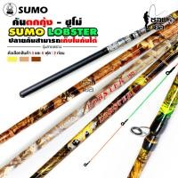ราคา คันเบ็ด ซูโม่ล็อบสเตอร์ SUMO LOBSTER สำหรับตกกุ้ง ปลายคันสามารถสไลด์เก็บในตัวคันเบ็ดได้ (24933833508)
