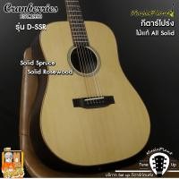ราคา Cranberries All Solid รุ่น D-SSR กีตาร์โปร่ง / กีตาร์โปร่งไฟฟ้า (Solid Spruce - Solid Rosewood) (13733414578)