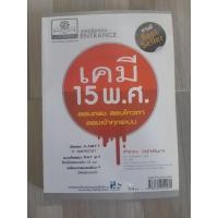 ราคา เฉลยข้อสอบ entrance เคมี 15 พ.ศ. (9504321057)