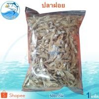 ราคา ปลาฝอย หรือ ปลากะตัก ปลากะตักแห้ง อาหารตากแห้ง น้ำหนัก 500กรัม 1แพ็ค (9983240569)
