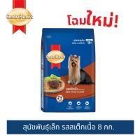 ราคา สมาร์ทฮาร์ท สุนัขพันธุ์เล็ก รสสเต็กเนื้อ 8กก. / SmartHeart Dry Food Beef Steak Flavor 8kg (24711820400)