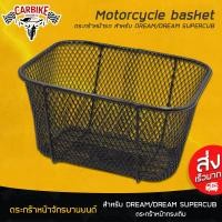 ราคา ตะกร้าหน้ามอเตอร์ไซค์ ตะกร้าหน้า ดรีม DREAM / DREAM SUPERCUB จำนวน 1ชุด (6319563487)