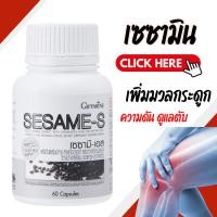 ราคา งาดำ เซซามิน งาดำสกัด บำรุงตับ เซซามิ-เอส กิฟฟารีน Sesame-S Giffarine | สารสกัดงาดำ เพิ่มมวลกระดูก (13121834657)