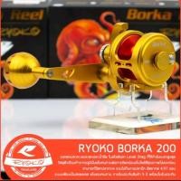 ราคา รอกตกปลา RYOKO BORKA 200R (25464295497)