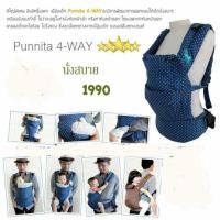ราคา เป้อุ้ม Punnita 4-way (1091632317)