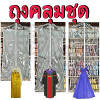 ราคา *10แถม1* ถุงสูท ถุงคลุมชุด ชุดไทย ชุดครุย ชุดราตรี 55“ 65” แบบใส แบบทึบ เกรด A คุณภาพดี (เฉพาะถุง) - สินค้าพร้อมส่ง (24531536263)