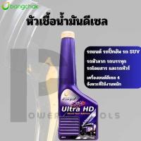 ราคา บางจาก FURIO ULTRA HD หัวเชื้อน้ำมันดีเซล ขนาด 200 ml 1ขวด (25028003193)