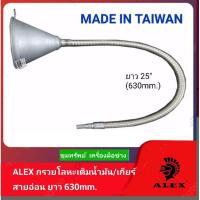 ราคา ALEX กรวยโลหะเติมน้ำมัน/เกียร์ สายอ่อน ยาว630mm.(25") (22900485307)