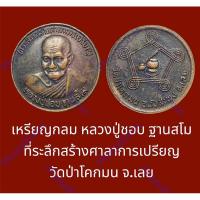 ราคา เหรียญกลมใหญ่ หลวงปู่ชอบ ฐานสโม ที่ระลึกสร้างศาลาการเปรียญ วัดป่าโคกมน จ.เลย (26552887581)