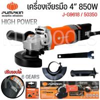 ราคา PUMPKIN หินเจียร เครื่องเจียรไฟฟ้า เจียรมือ ปรับรอบได้ กำลังไฟ850W J-G9618 -50350 ของแท้ (25058686704)