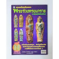 ราคา หนังสือพระเครื่อง พระร่วงทรงเกราะ (24700909088)