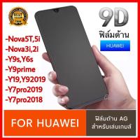 ราคา ฟิล์มด้าน ฟิล์มเล่นเกมส์ Huawei Nova 5T Nova7i Y9s Y6s Y19 Y92010 Y7pro2019 Y9prime P30pro P40pro ฟิล์มกระจกแบบด้าน AG (7813166890)
