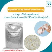 ราคา เบสสบู่ สีทึบขุ่นขาว Glycerin Soap White (Palmsabun) -ฟองนุ่มฟองเยอะ ใช้กับเครื่องอัดสบู่เท่านั้น (1kg,5kg) (29704394460)